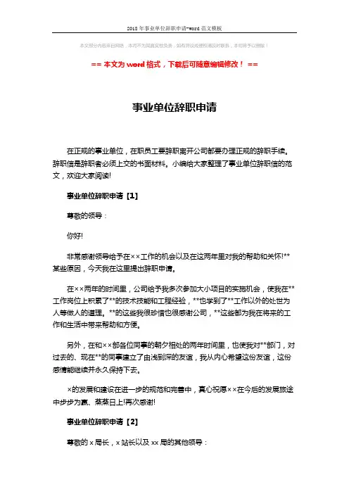 2018年事业单位辞职申请-word范文模板 (3页)