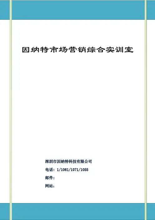 因纳特市场营销综合实训室整体方案lz