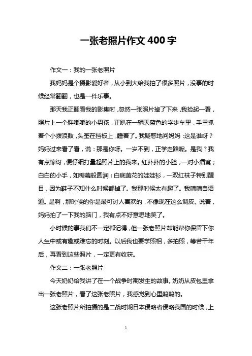 一张老照片作文400字