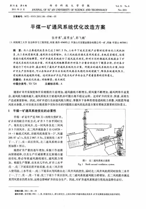 平煤一矿通风系统优化改造方案