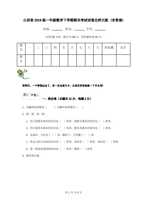 山西省2019版一年级数学下学期期末考试试卷北师大版 (含答案)