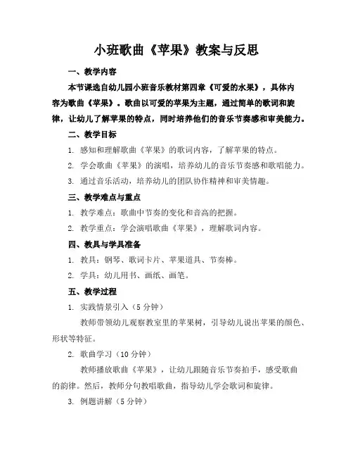 小班歌曲《苹果》教案与反思