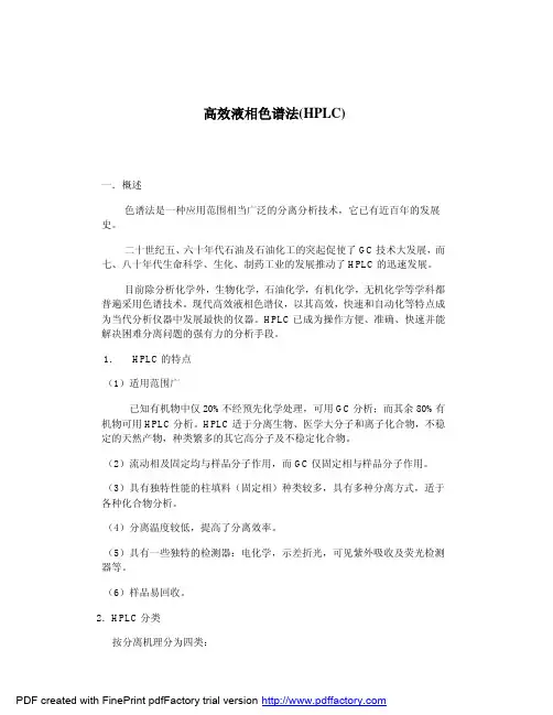 高效液相色谱法（hplc）