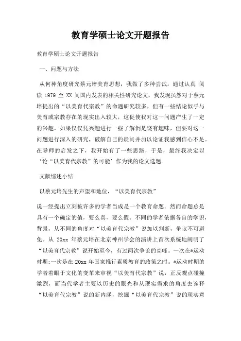 教育学硕士论文开题报告
