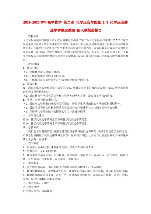 2019-2020学年高中化学 第二章 化学反应与能量 2.3 化学反应的速率和限度教案 新人教版必修2.doc