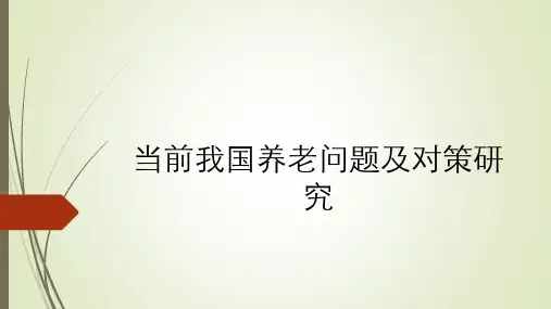 当前我国养老问题及对策研究PPT课件