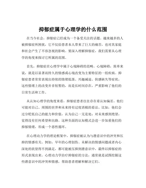 抑郁症属于心理学的什么范围