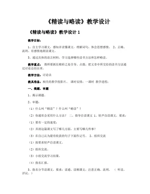 《精读与略读》教学设计