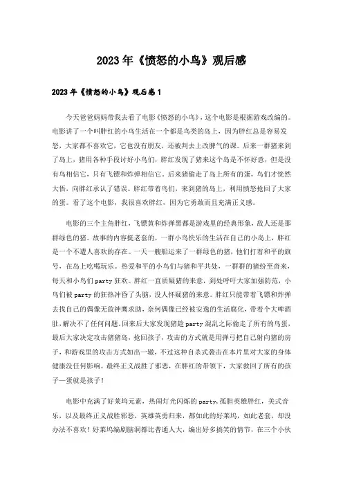 2023年《愤怒的小鸟》观后感