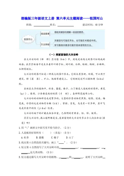 2023-2024学年小学三年级语文上学期主题阅读 第六单元——祖国河山(部编版 含答案)