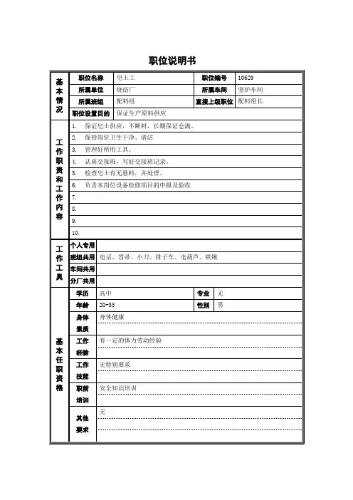 烧结分厂职位说明书皂土工0716