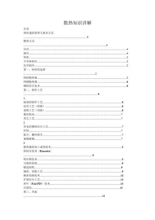 散热知识详解