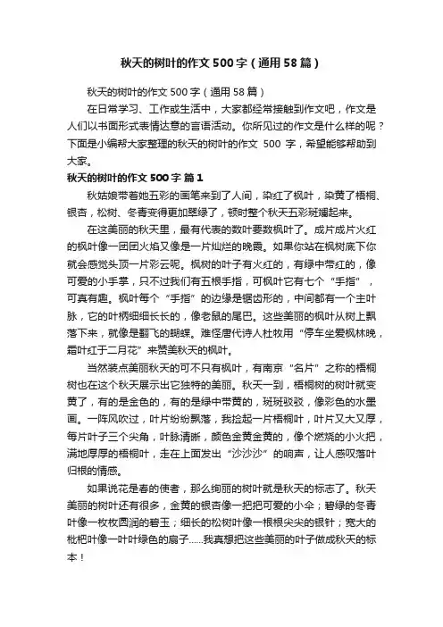 秋天的树叶的作文500字（通用58篇）