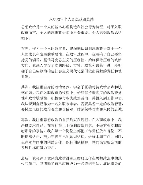 入职政审个人思想政治总结