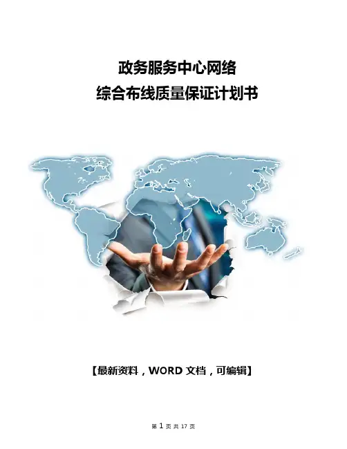 政务服务中心网络综合布线质量保证计划书