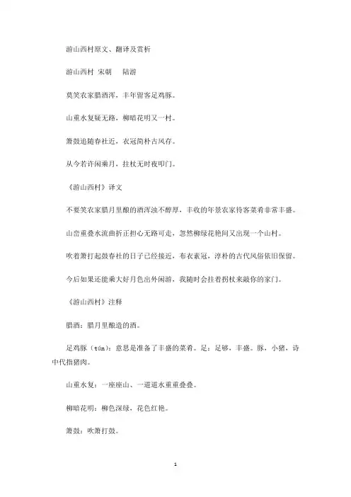 游山西村原文、翻译及赏析(最新)
