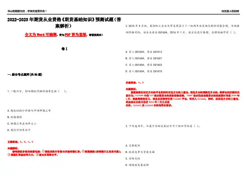 2022-2023年期货从业资格《期货基础知识》预测试题13(答案解析)