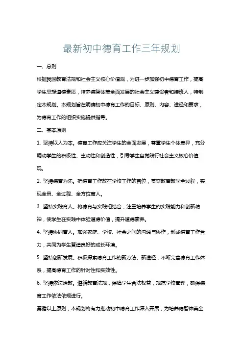 最新初中德育工作三年规划