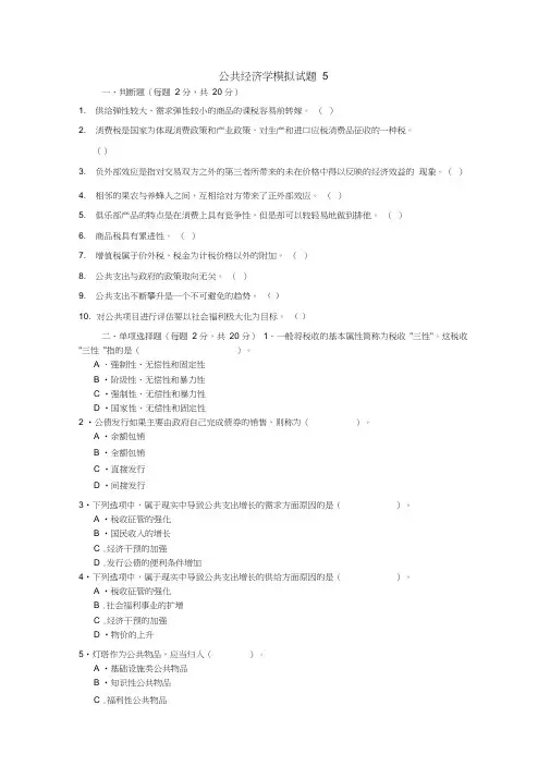 公共经济学模拟试题