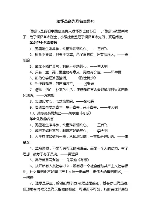 缅怀革命先烈名言警句