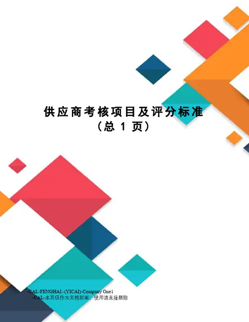 供应商考核项目及评分标准