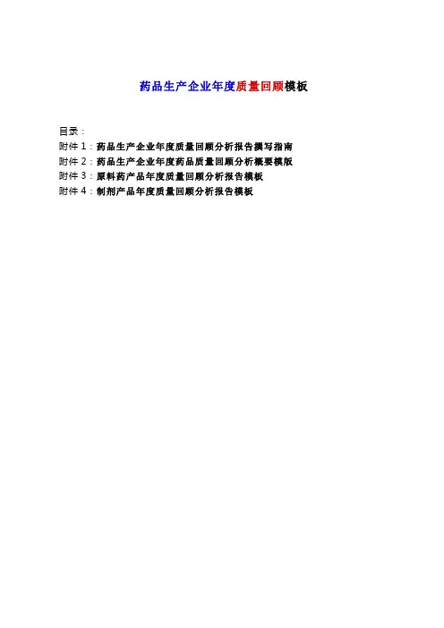2019年药品生产企业年度质量回顾模板.doc