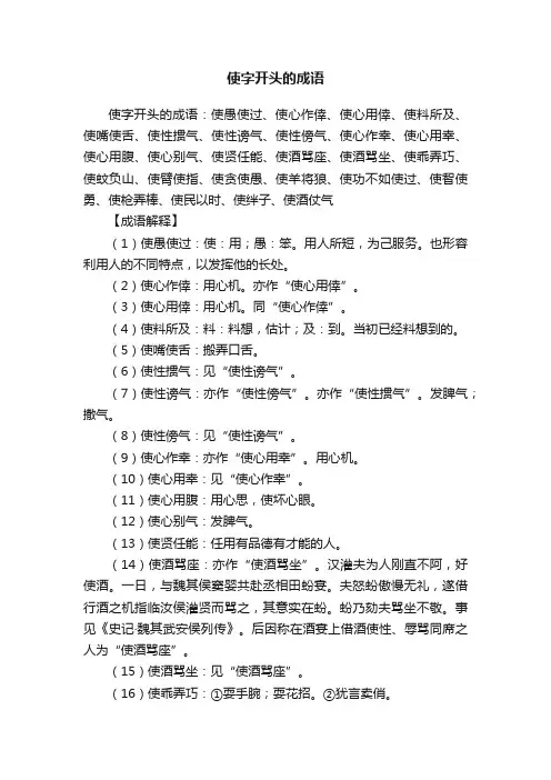 使字开头的成语