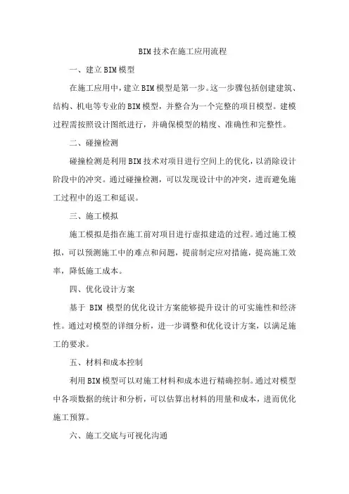 bim技术在施工应用流程