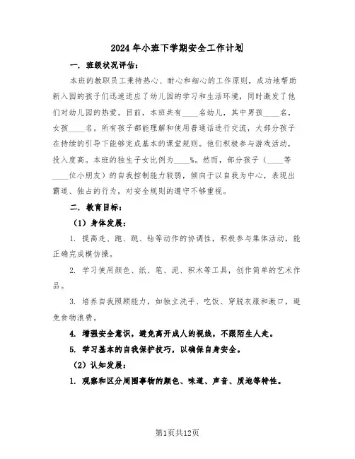 2024年小班下学期安全工作计划（6篇）
