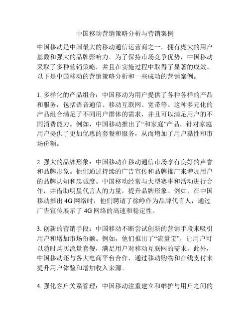 中国移动营销策略分析与营销案例