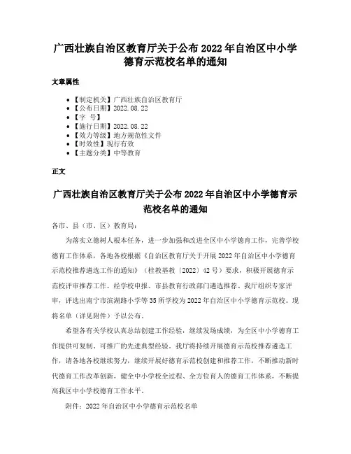 广西壮族自治区教育厅关于公布2022年自治区中小学德育示范校名单的通知