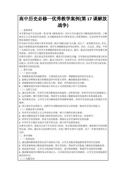 高中历史必修一优秀教学案例{第17课解放战争}