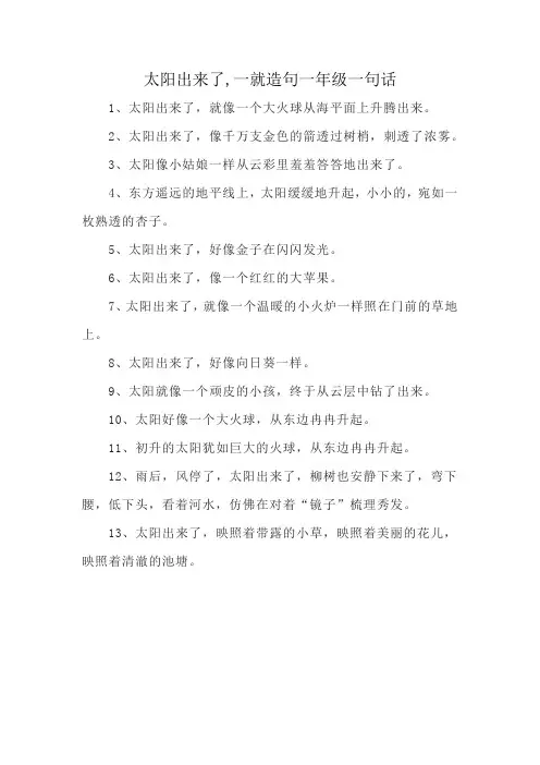 太阳出来了,一就造句一年级一句话
