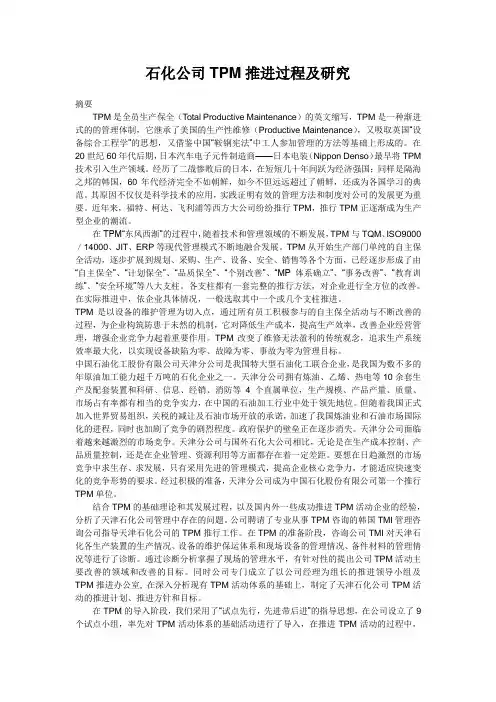 石化公司TPM推进过程及研究