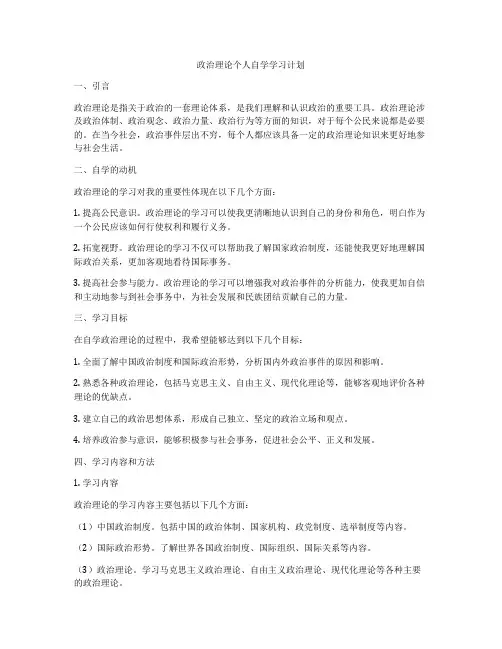 政治理论个人自学学习计划