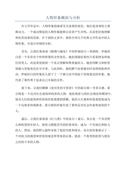 人物形象概括与分析