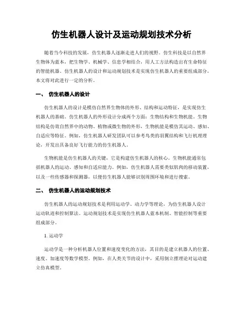 仿生机器人设计及运动规划技术分析
