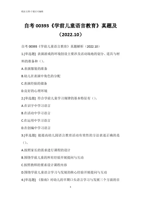 自考00393《学前儿童语言教育》真题及(2022.10)