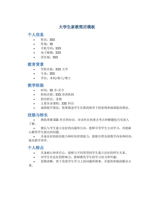 大学生家教简历模板word版