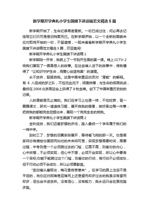 新学期开学典礼小学生国旗下讲话稿范文精选5篇
