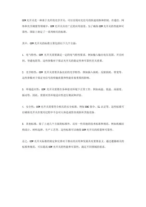 osw光开关标准