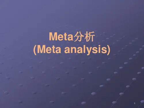 最新 Meta分析(例子较详细)