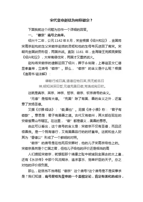 宋代皇帝赵佶为何称徽宗？