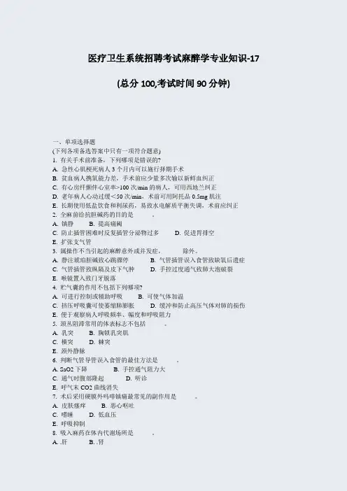 医疗卫生系统招聘考试麻醉学专业知识-17_真题-无答案