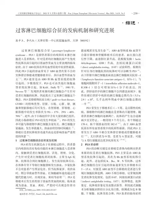 过客淋巴细胞综合征的发病机制和研究进展