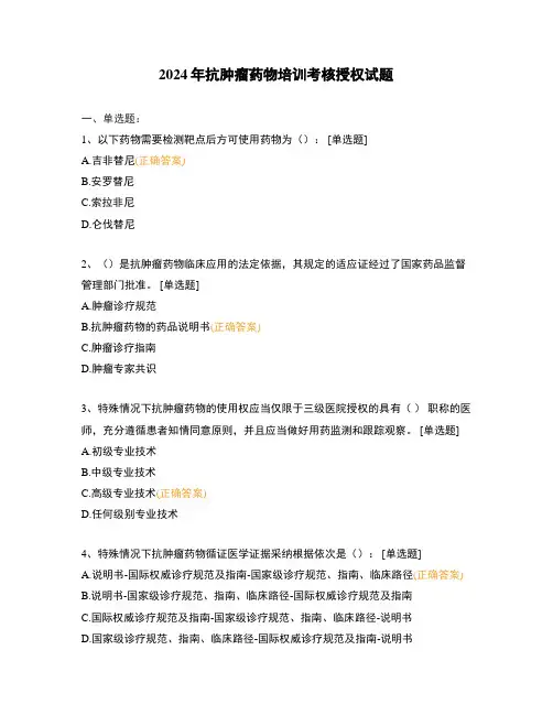 2024年抗肿瘤药物培训考核授权试题