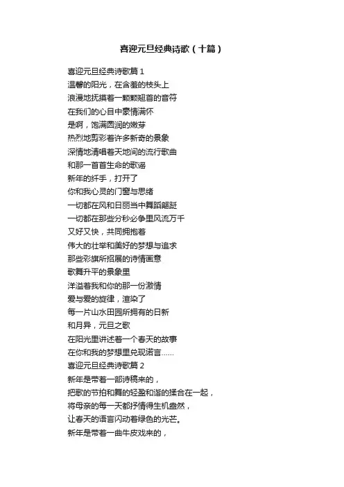 喜迎元旦经典诗歌（十篇）