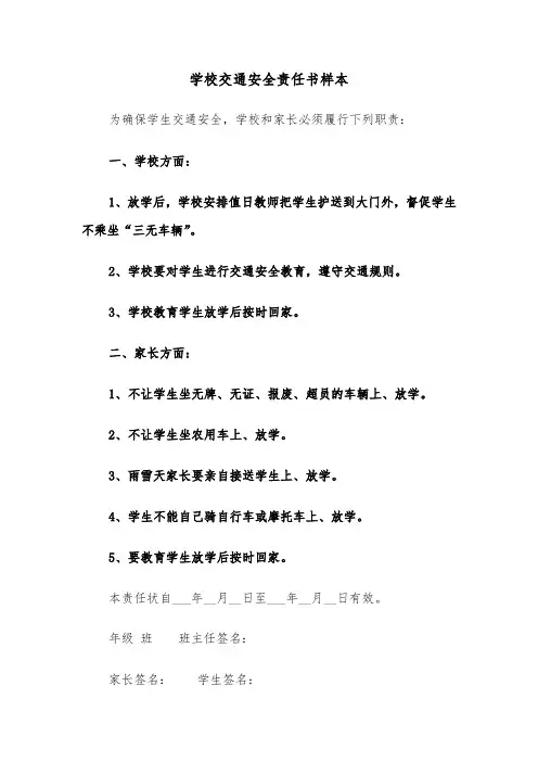 学校交通安全责任书样本（6篇）