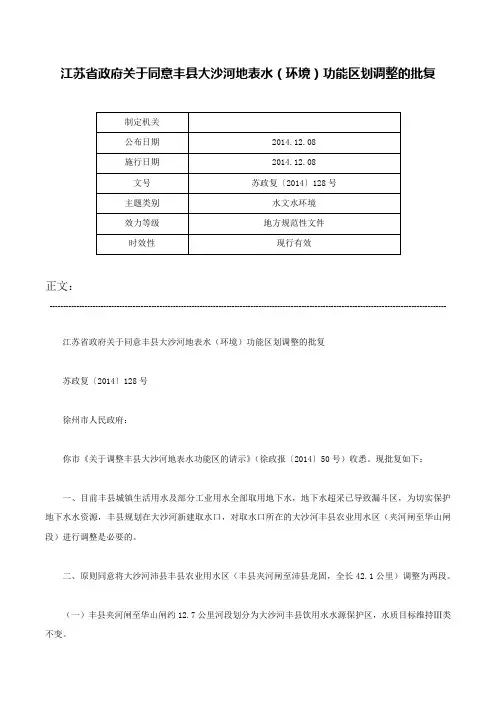 江苏省政府关于同意丰县大沙河地表水（环境）功能区划调整的批复-苏政复〔2014〕128号