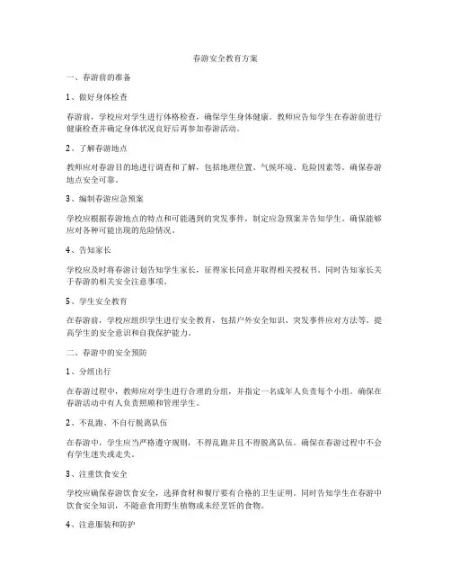 春游安全教育方案